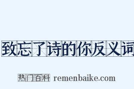 致忘了诗的你反义词是什么意思的图片